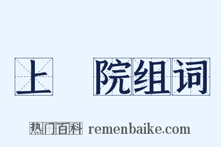 上議院组词是什么意思的图片